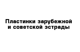 Пластинки зарубежной и советской эстрады 